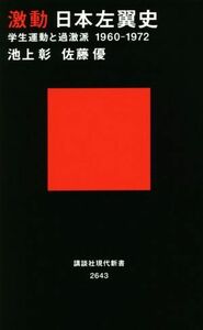 激動日本左翼史 学生運動と過激派１９６０－１９７２ 講談社現代新書２６４３／池上彰(著者),佐藤優(著者)