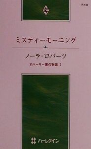 ミスティーモーニング(１) オハーリー家の物語 ハーレクイン・プレゼンツＰ１３２作家シリーズ／ノーラ・ロバーツ(著者),立花奈緒(訳者)