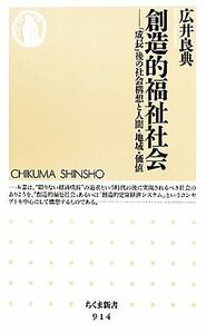 創造的福祉社会 「成長」後の社会構想と人間・地域・価値 ちくま新書／広井良典【著】