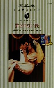 許されない愛 （シルエット・ロマンス　Ｌ９２４　宿命の指輪） パトリシア・セアー／作　青山葵／訳