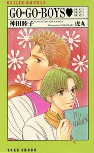 ＧＯ‐ＧＯ‐ＢＯＹＳ ＳＵＫＩ！ＳＵＫＩ！ＳＵＫＩ！ ＲＥＩＪＩＮ　ＮＯＶＥＬＳ／神田睦子(著者)