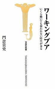 ワーキングプア いくら働いても報われない時代が来る 宝島社新書／門倉貴史【著】