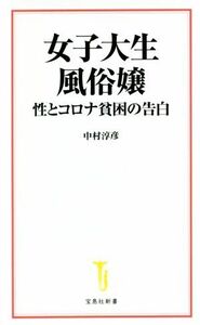 女子大生風俗嬢 性とコロナ貧困の告白 宝島社新書／中村淳彦(著者)