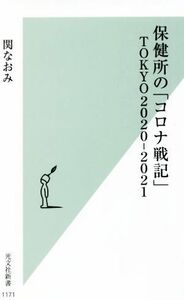 保健所の「コロナ戦記」ＴＯＫＹＯ２０２０－２０２１ 光文社新書１１７１／関なおみ(著者)