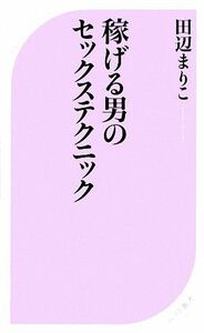 稼げる男のセックステクニック ベスト新書／田辺まりこ【著】