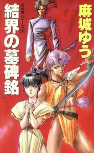 結界の墓碑銘 月光界シリーズ　３ 大陸ノベルス／麻城ゆう(著者)