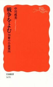 戦争をよむ　７０冊の小説案内 岩波新書１６７０／中川成美(著者)