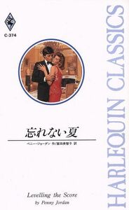 忘れない夏 ハーレクイン・クラシックスＣ３７４／ペニー・ジョーダン(著者),富田美智子(訳者)