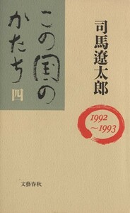 この国のかたち　(４（１９９２～１９９３）)／司馬遼太郎(著者)