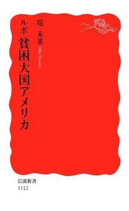 ルポ　貧困大国アメリカ 岩波新書／堤未果【著】