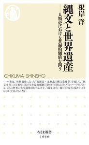 縄文と世界遺産 人類史における普遍的価値を問う ちくま新書１６４６／根岸洋(著者)