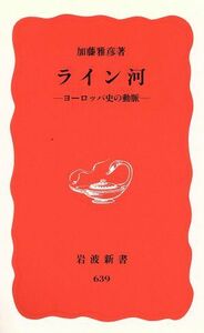 ライン河 ヨーロッパ史の動脈 岩波新書／加藤雅彦(著者)