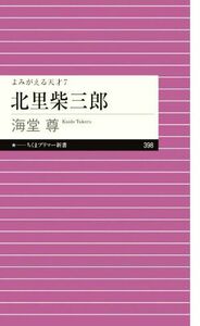 北里柴三郎 よみがえる天才　７ ちくまプリマー新書３９８／海堂尊(著者)