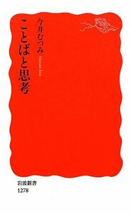 ことばと思考 岩波新書／今井むつみ【著】