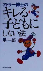 アドラー博士のキレる子どもにしない法／星一郎(著者)