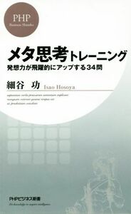 メタ思考トレーニング 発想力が飛躍的にアップする３４問 ＰＨＰビジネス新書／細谷功(著者)