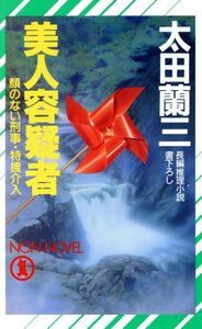 美人容疑者 顔のない刑事・特捜介入 ノン・ノベルＮ‐３７８／太田蘭三【著】