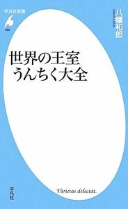 世界の王室うんちく大全 平凡社新書／八幡和郎【著】