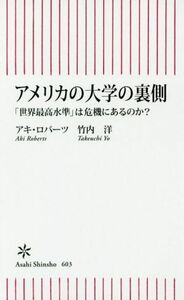 アメリカの大学の裏側 「世界最高水準」は危機にあるのか？ 朝日新書６０３／アキ・ロバーツ(著者),竹内洋(著者)