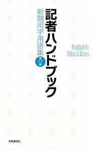 記者ハンドブック 新聞用字用語集／共同通信社編(著者)