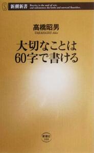 大切なことは６０字で書ける 新潮新書／高橋昭男(著者)