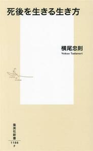 死後を生きる生き方 集英社新書１１８６／横尾忠則(著者)