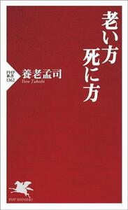 老い方　死に方 ＰＨＰ新書１３６２／養老孟司(著者)