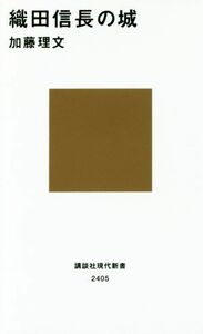 織田信長の城 講談社現代新書２４０５／加藤理文(著者)