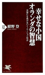 幸せな小国オランダの智慧 災害にも負けないイノベーション社会 ＰＨＰ新書／紺野登【著】