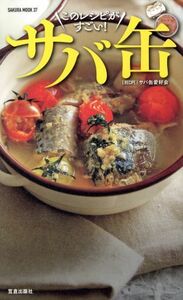 酒に合う！米に合う！すぐ作れる！サバ缶、このレシピがすごい！ ＳＡＫＵＲＡ　ＭＯＯＫ３７／サバ缶愛好会