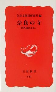 奈良の寺 世界遺産を歩く 岩波新書／奈良文化財研究所(編者)