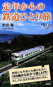 定年からの鉄道ひとり旅 新書ｙ／野田隆【著】