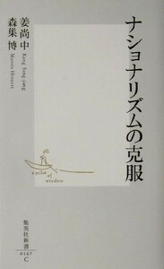 ナショナリズムの克服 集英社新書／姜尚中(著者),森巣博(著者)