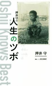 押井守の人生のツボ ＴＯＫＹＯ　ＮＥＷＳ　ＢＯＯＫＳ／押井守(著者),渡辺麻紀