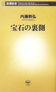 宝石の裏側 新潮新書／内藤幹弘【著】