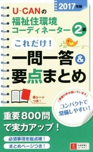 Ｕ－ＣＡＮの福祉住環境コーディネーター２級これだけ！一問一答＆要点まとめ(２０１７年版) ユーキャンの資格試験シリーズ／ユーキャン福