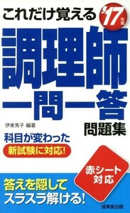 これだけ覚える調理師一問一答問題集(’１７年版)／伊東秀子(著者)