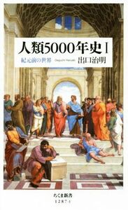 人類５０００年史(I) 紀元前の世界 ちくま新書１２８７－１／出口治明(著者)