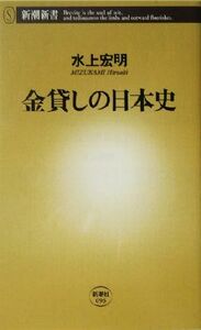 金貸しの日本史 新潮新書／水上宏明(著者)