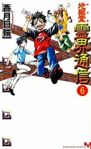 地獄堂霊界通信　完全版　６ （ＫＯＤＡＮＳＨＡ　ＮＯＶＥＬＳ　コＭ－０６） 香月日輪／著