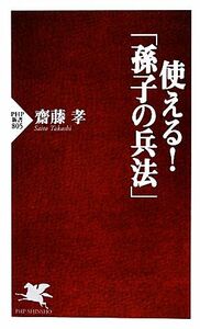 使える！「孫子の兵法」 ＰＨＰ新書／齋藤孝【著】