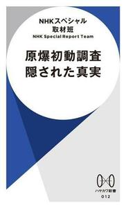 原爆初動調査　隠された真実 ハヤカワ新書０１２／ＮＨＫスペシャル取材班(著者)