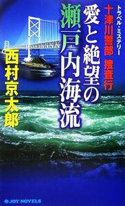 十津川警部捜査行 愛と絶望の瀬戸内海流 ジョイ・ノベルス／西村京太郎【著】