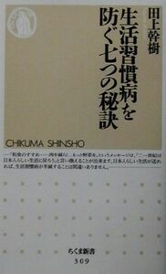 生活習慣病を防ぐ七つの秘訣 ちくま新書／田上幹樹(著者)