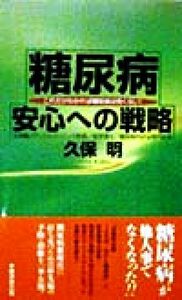 糖尿病　安心への戦略 これだけわかれば糖尿病は怖くない！ 廣済堂ブックス／久保明(著者)