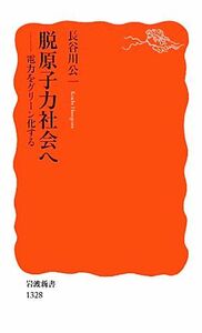 脱原子力社会へ 電力をグリーン化する 岩波新書／長谷川公一【著】