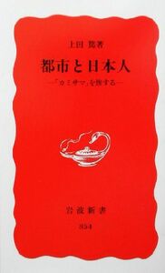 都市と日本人 「カミサマ」を旅する 岩波新書／上田篤(著者)