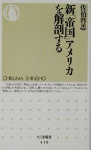 新「帝国」アメリカを解剖する ちくま新書／佐伯啓思(著者)