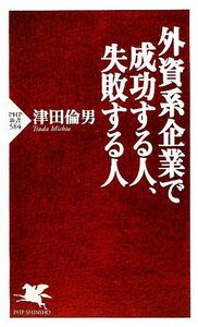 外資系企業で成功する人、失敗する人 ＰＨＰ新書／津田倫男【著】