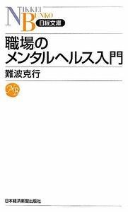 職場のメンタルヘルス入門 日経文庫／難波克行【著】